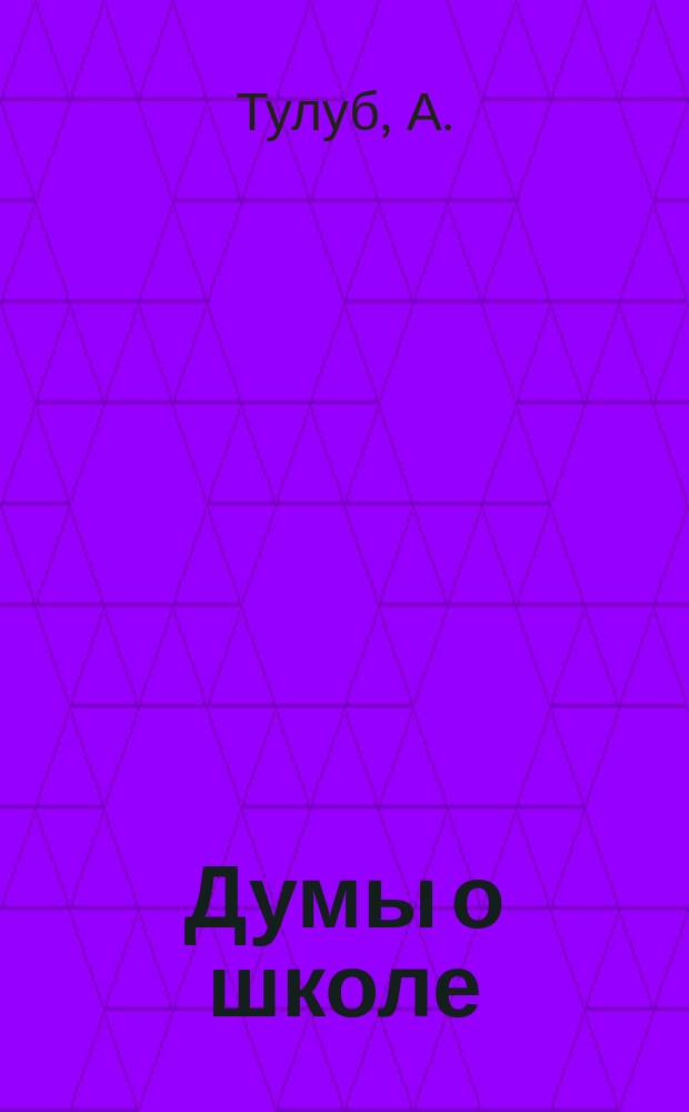 Думы о школе : (К вопр. о проектах шк. реформы)