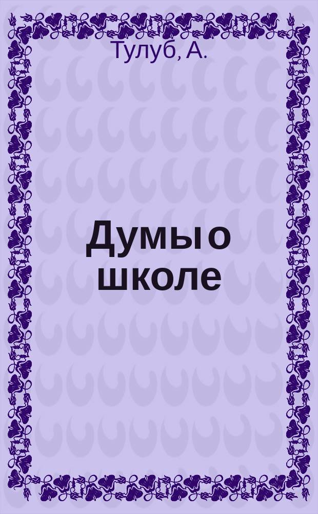 Думы о школе : (К вопр. о проектах шк. реформы)