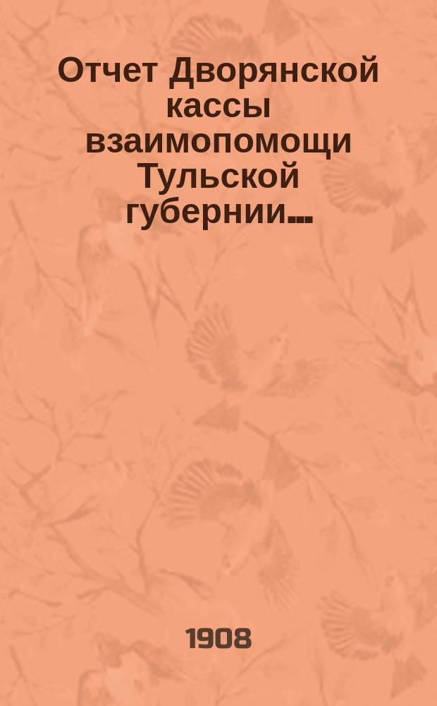 Отчет Дворянской кассы взаимопомощи Тульской губернии...