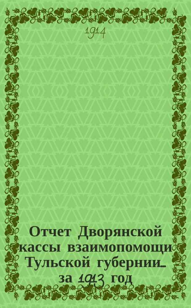 Отчет Дворянской кассы взаимопомощи Тульской губернии... ... за 1913 год