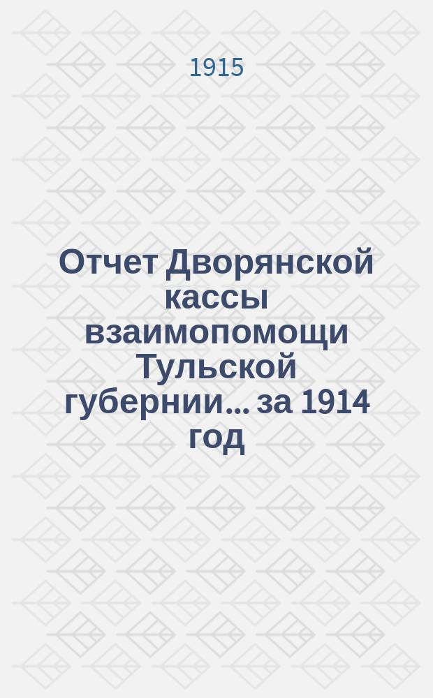 Отчет Дворянской кассы взаимопомощи Тульской губернии... ... за 1914 год