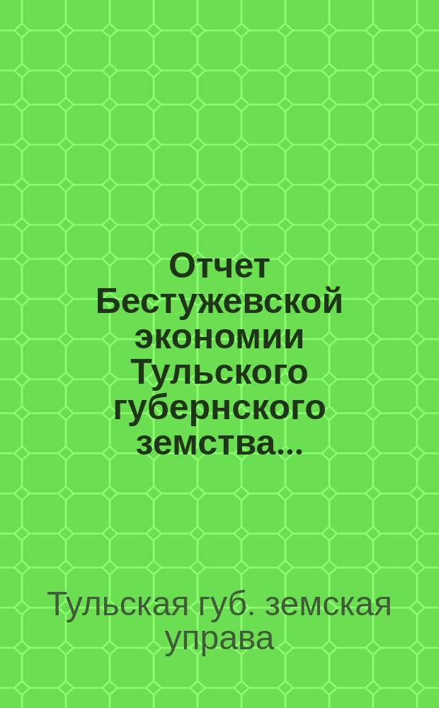 Отчет Бестужевской экономии Тульского губернского земства...