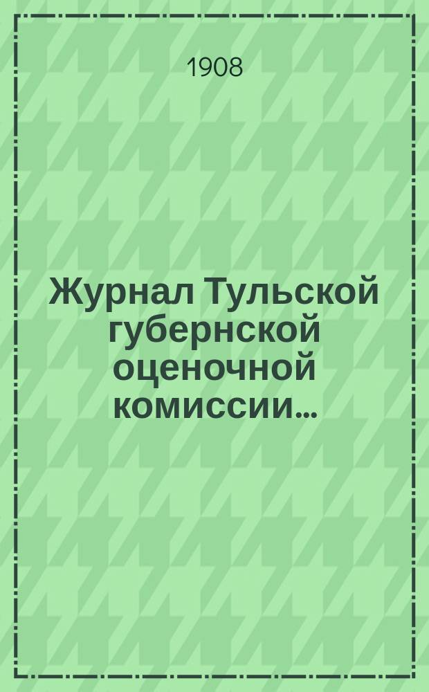Журнал Тульской губернской оценочной комиссии...