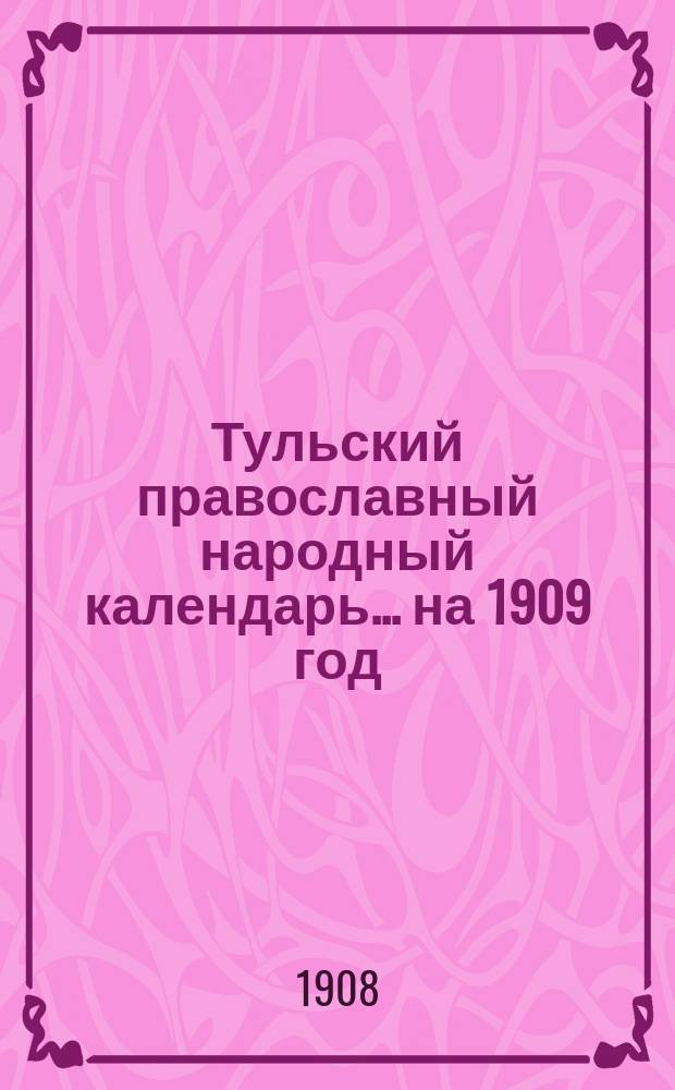 Тульский православный народный календарь... ... на 1909 год