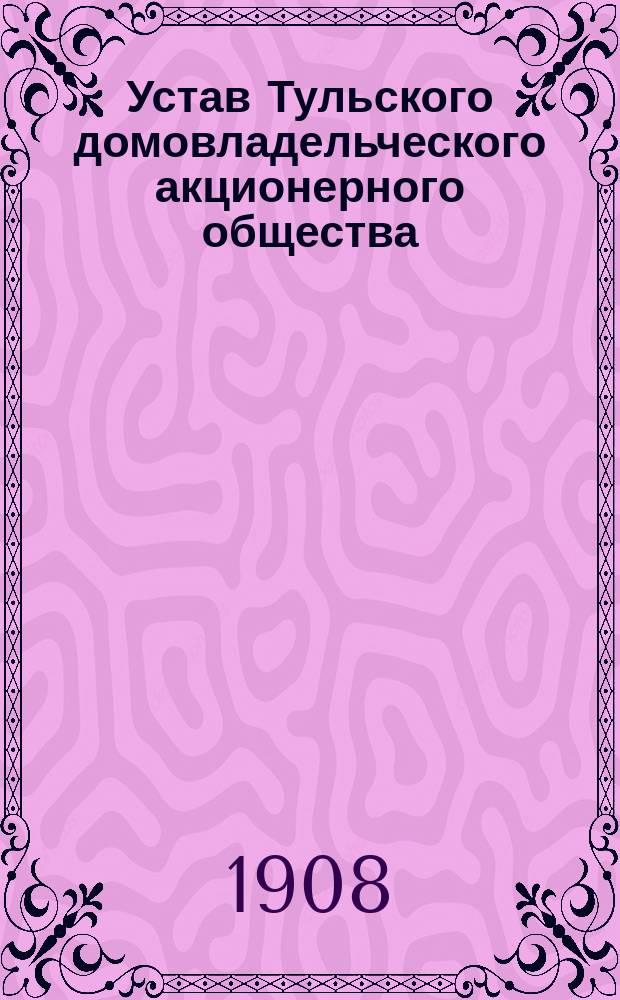 Устав Тульского домовладельческого акционерного общества