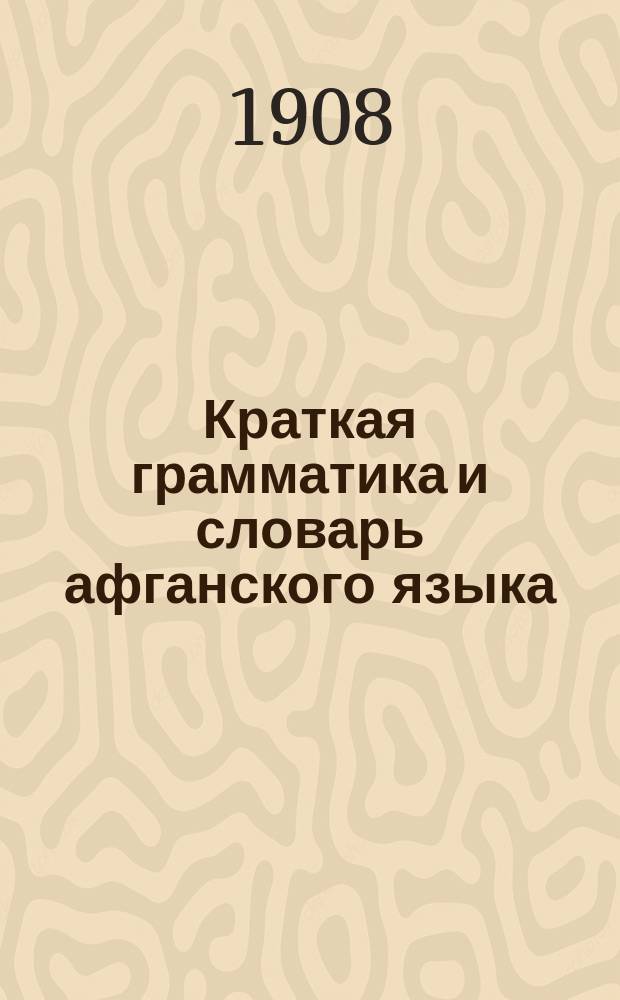 Краткая грамматика и словарь афганского языка