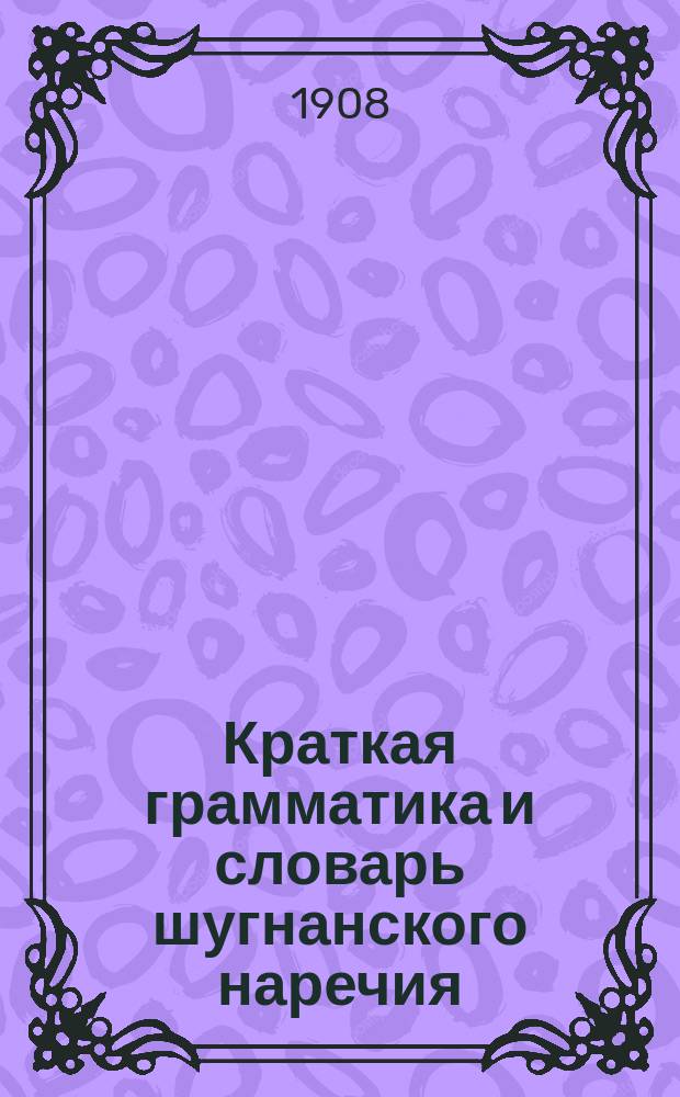 Краткая грамматика и словарь шугнанского наречия