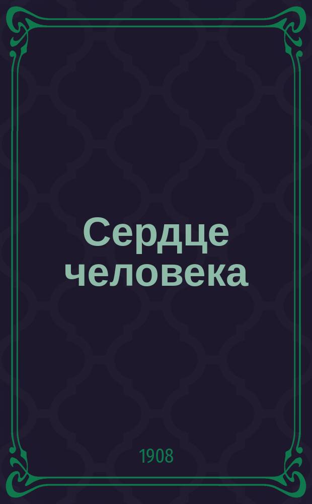 Сердце человека : Кн. для кл. и домаш. чтения с послед. беседами