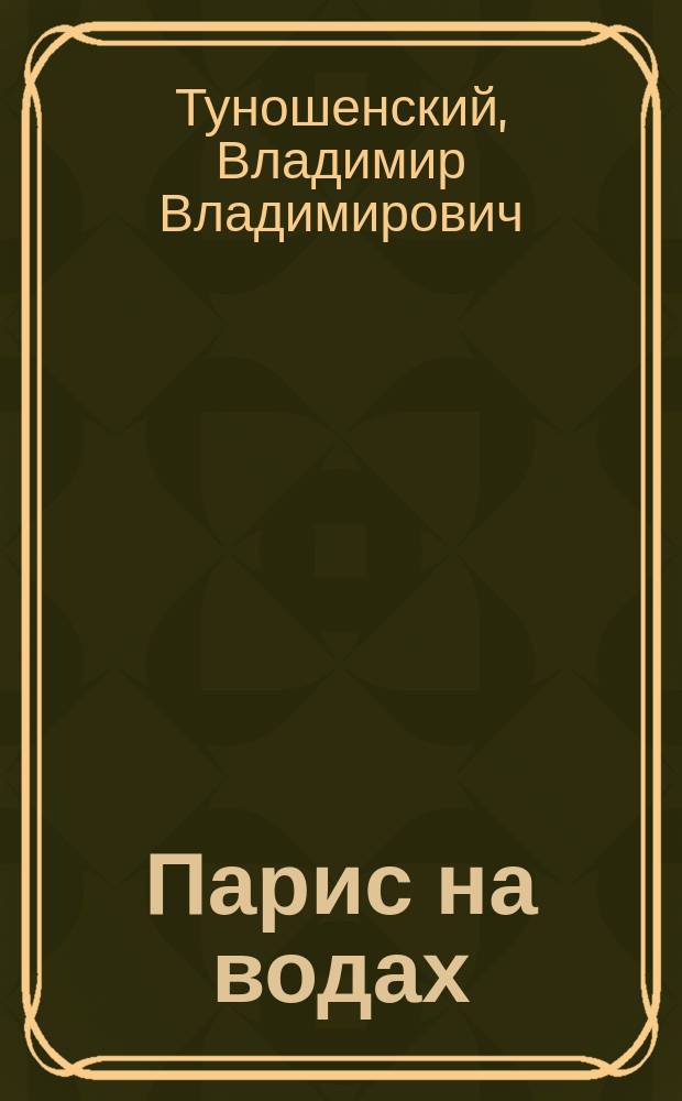 Парис на водах : Шутка в 1 д. В.В. Туношенского