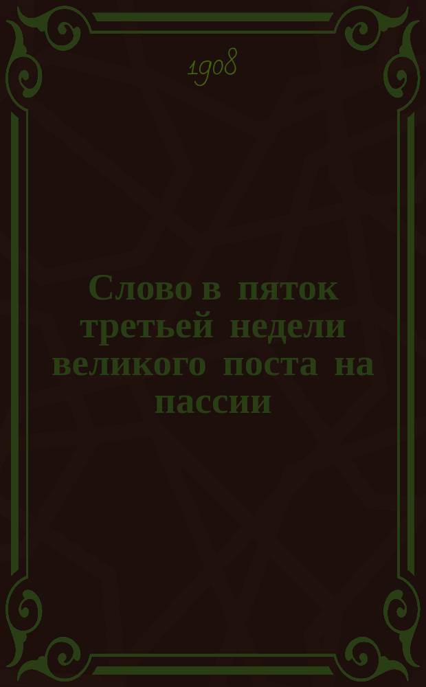 Слово в пяток третьей недели великого поста на пассии