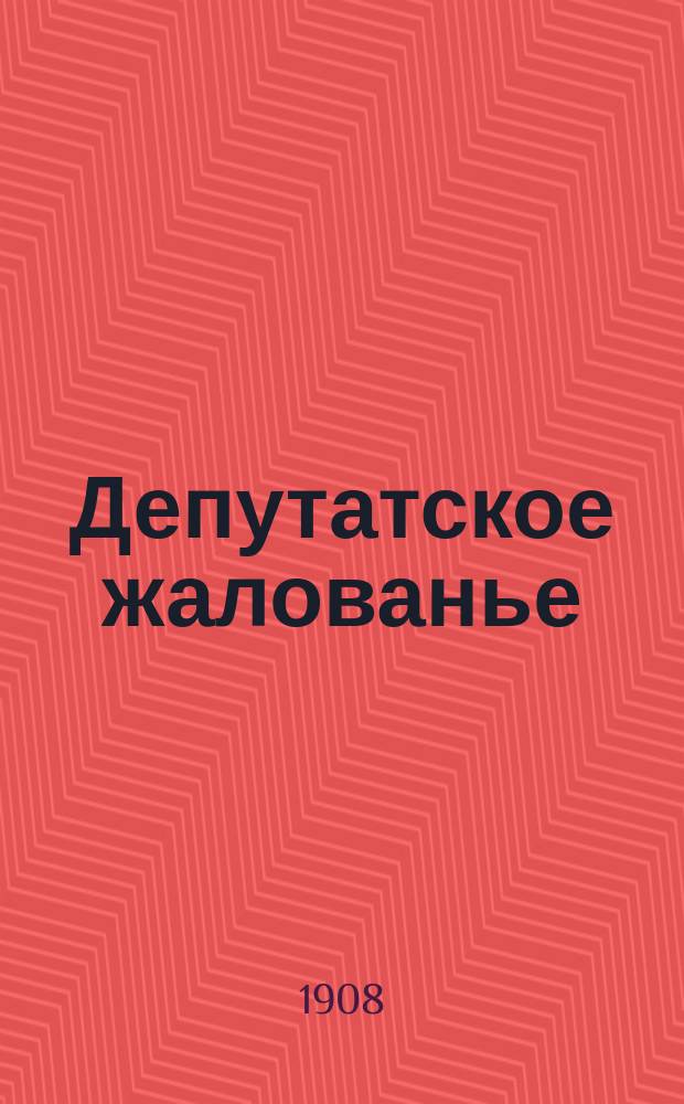Депутатское жалованье : Посвящ. г. г. чл. Гос. думы : Статья