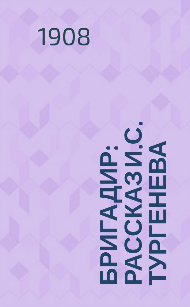 Бригадир : Рассказ И.С. Тургенева