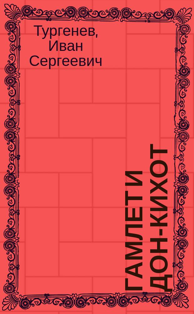 Гамлет и Дон-Кихот : Речь, произнес. на публ. чтении И.С. Тургеневым