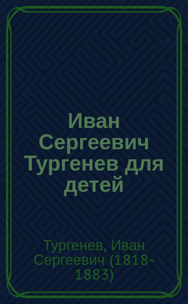 Иван Сергеевич Тургенев для детей
