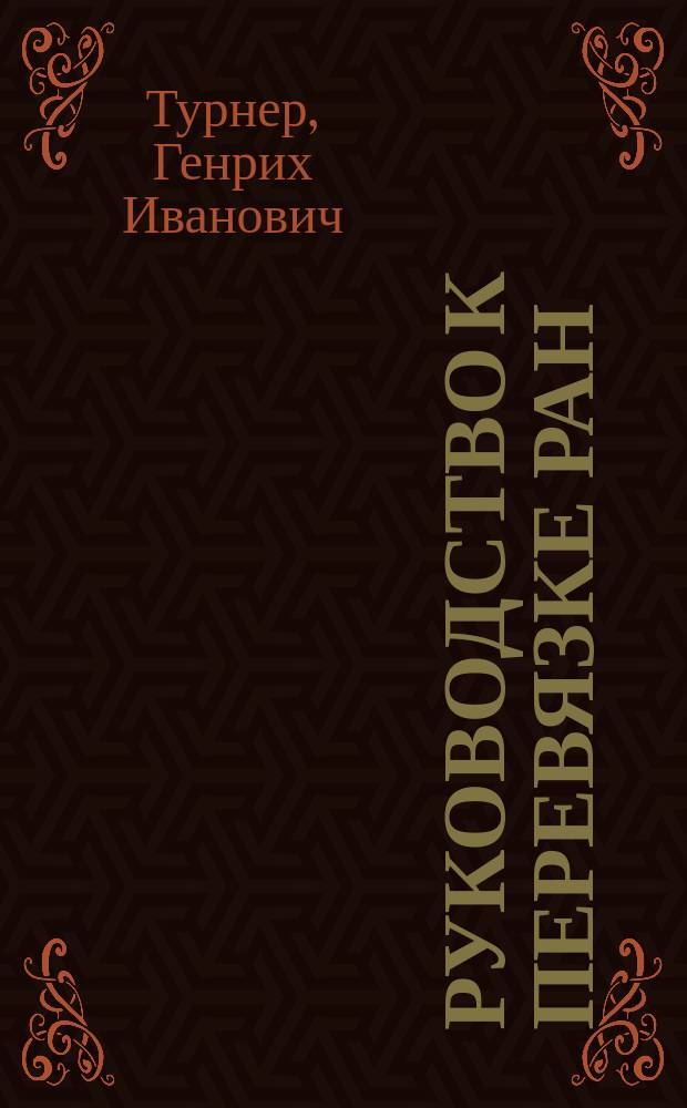Руководство к перевязке ран