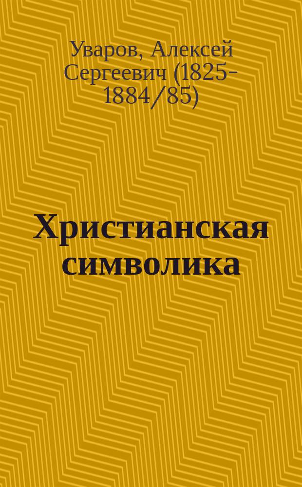 Христианская символика