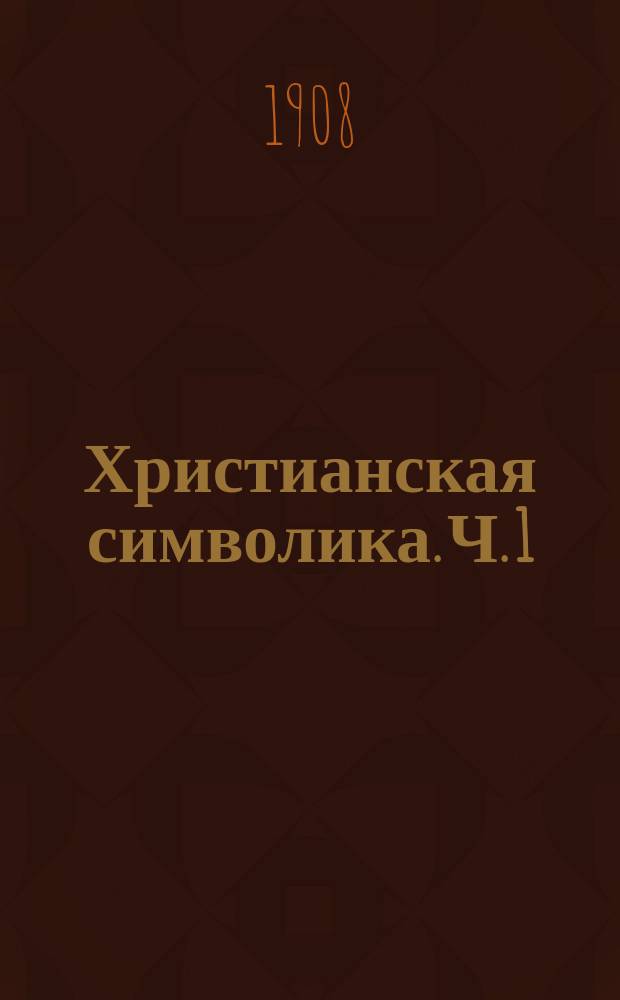 Христианская символика. Ч. 1 : Символика древнехристианского периода