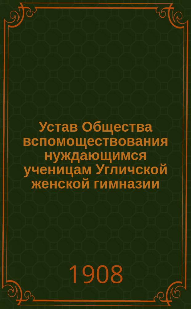 Устав Общества вспомоществования нуждающимся ученицам Угличской женской гимназии