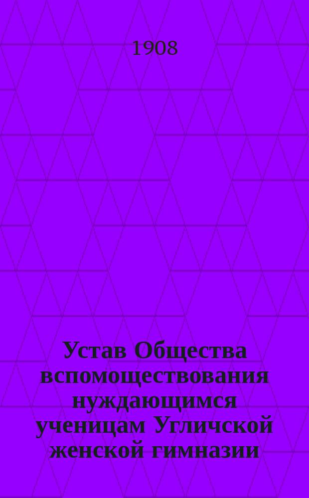 Устав Общества вспомоществования нуждающимся ученицам Угличской женской гимназии