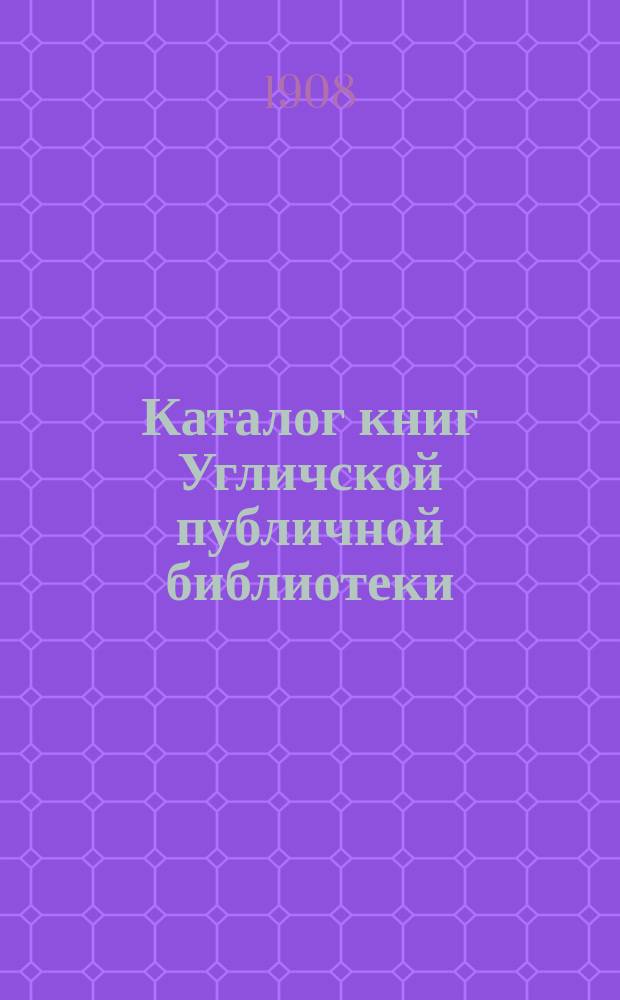 Каталог книг Угличской публичной библиотеки