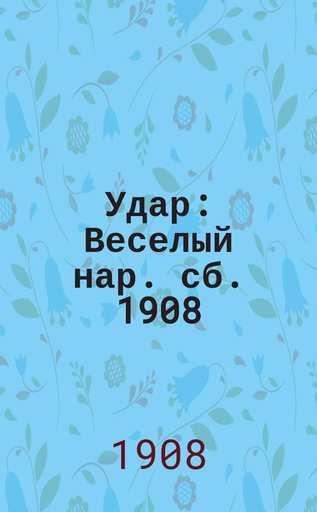 Удар : Веселый нар. сб. 1908