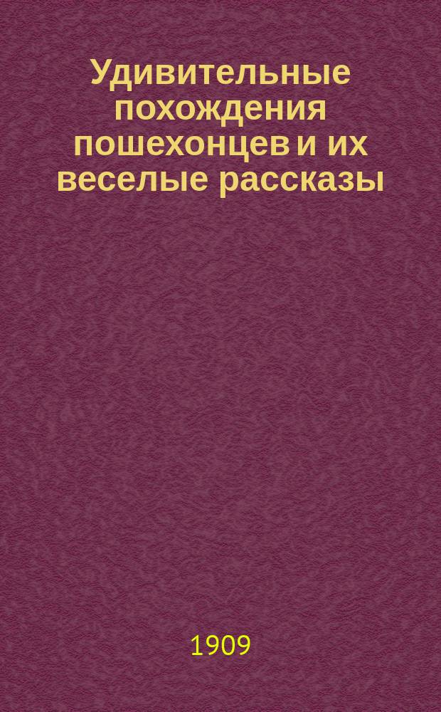 Удивительные похождения пошехонцев и их веселые рассказы