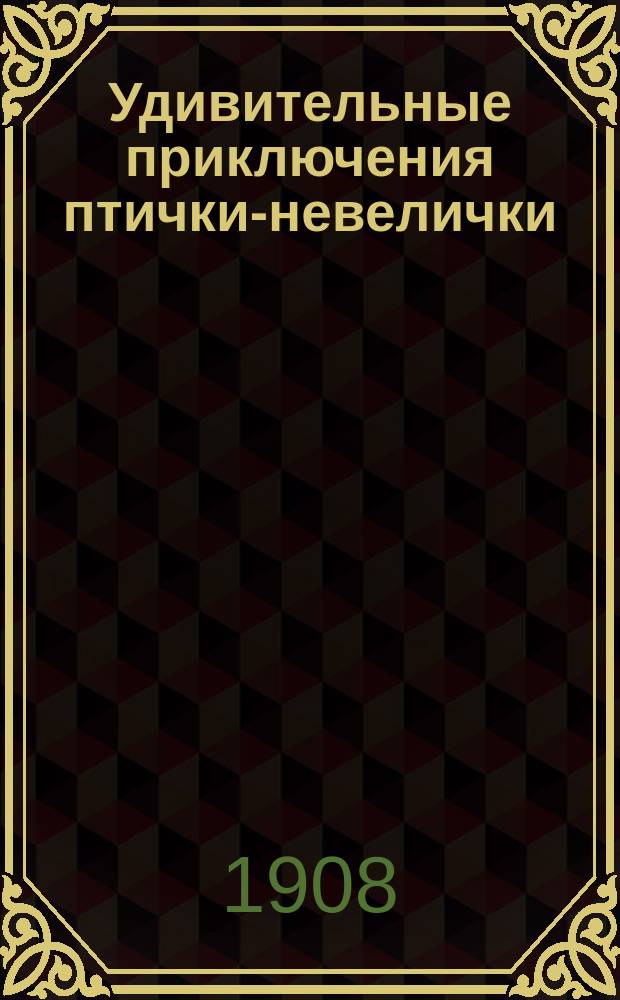 Удивительные приключения птички-невелички : Уморит. повесть в стихах. Проказы мышенят. Пастушок и коза : Веселые рассказы в стихах для малюток