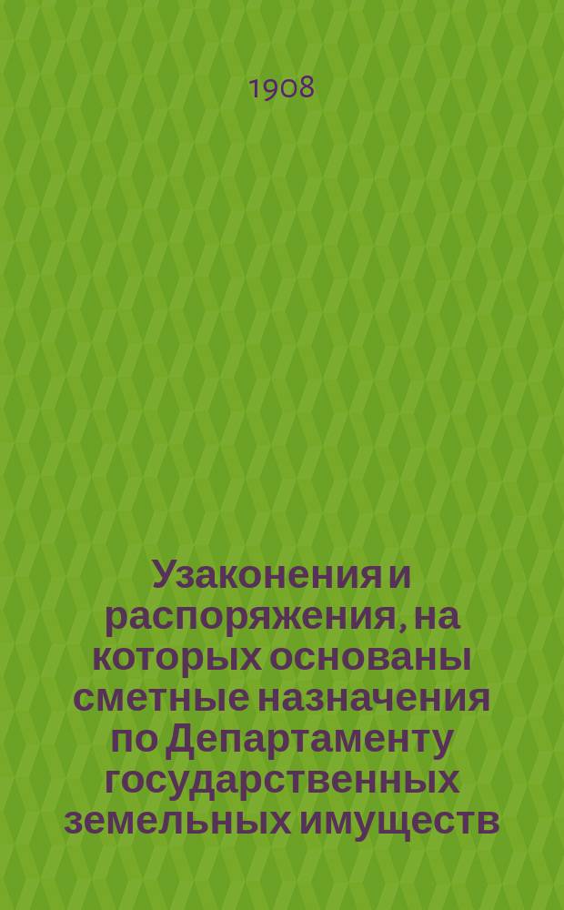 Узаконения и распоряжения, на которых основаны сметные назначения по Департаменту государственных земельных имуществ