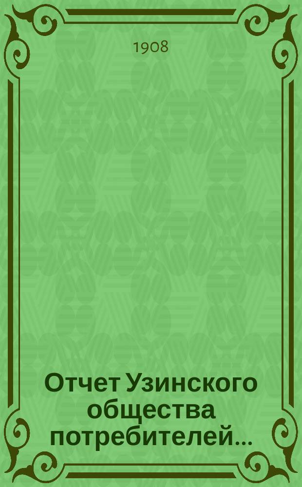 Отчет Узинского общества потребителей...