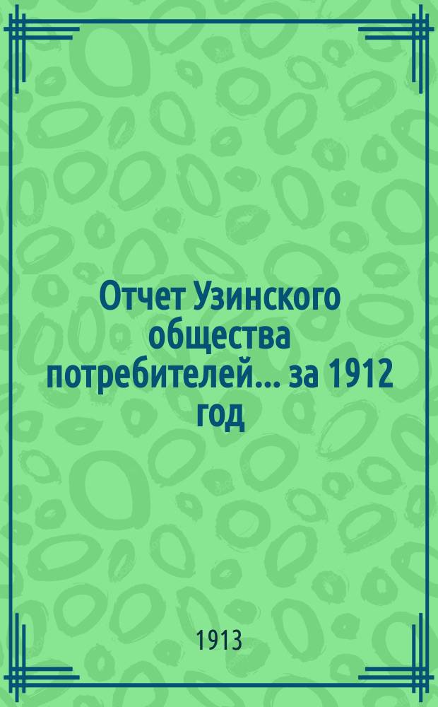 Отчет Узинского общества потребителей... ... за 1912 год
