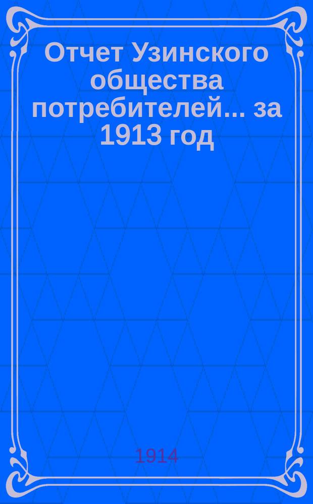Отчет Узинского общества потребителей... ... за 1913 год