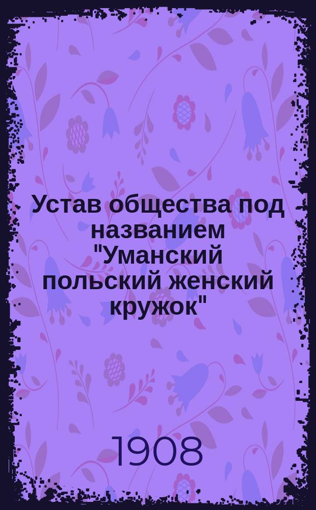 Устав общества под названием "Уманский польский женский кружок"