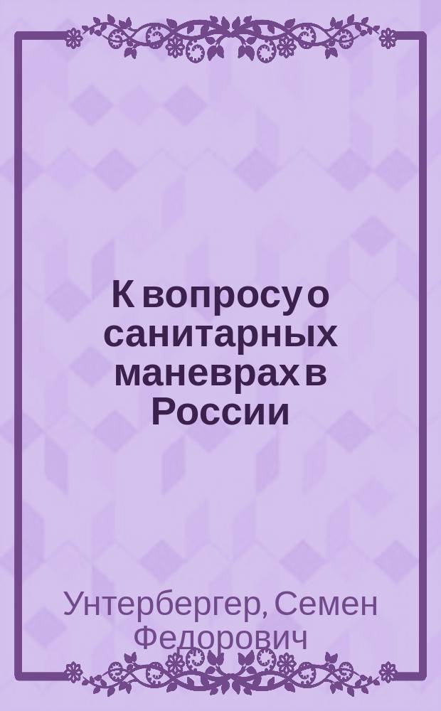 К вопросу о санитарных маневрах в России