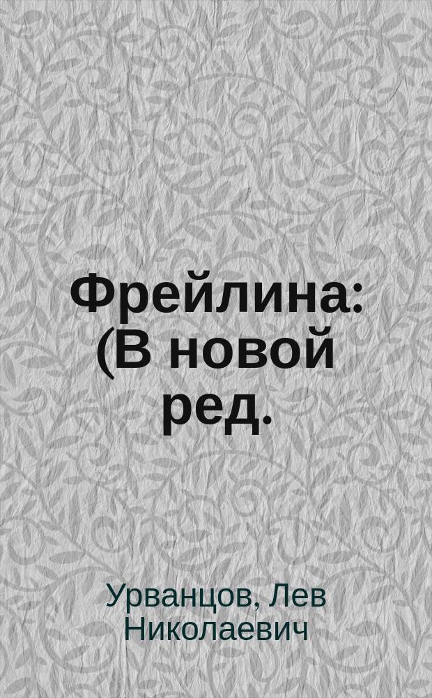 Фрейлина : (В новой ред.) : Драм. сцены в 5 актах