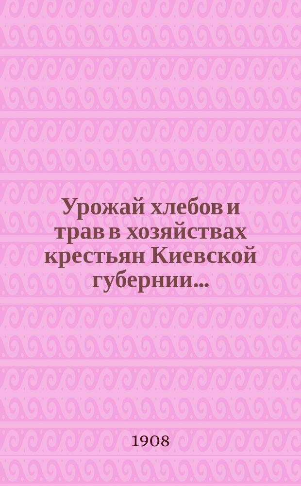 Урожай хлебов и трав в хозяйствах крестьян Киевской губернии...