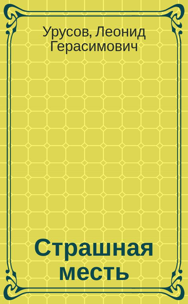 Страшная месть : Волшеб. представление в 5 д. и 8 карт., кроме пролога и эпилога