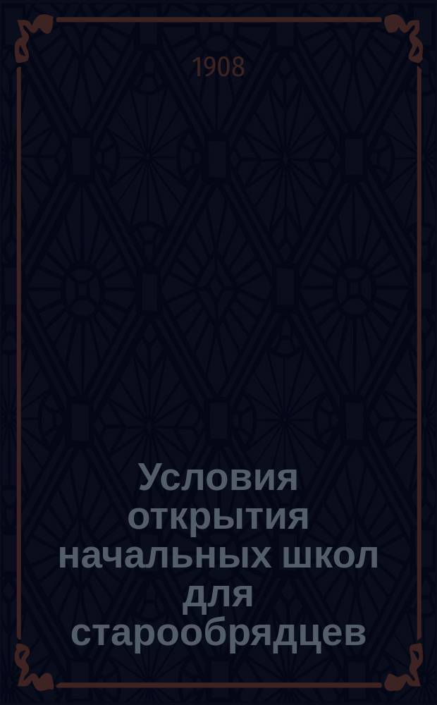 Условия открытия начальных школ для старообрядцев
