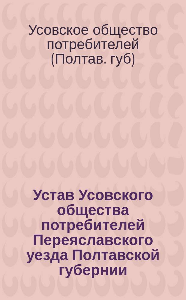 Устав Усовского общества потребителей Переяславского уезда Полтавской губернии