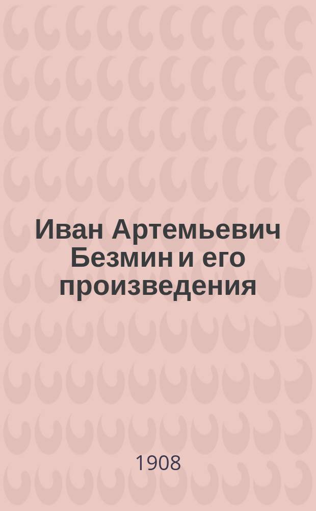 Иван Артемьевич Безмин и его произведения : (Из открытий в области истории рус. живописи) : (A. Ouspensky: Jean Bezmine, peitre à la Cour des Csars an XVII-e siècle)