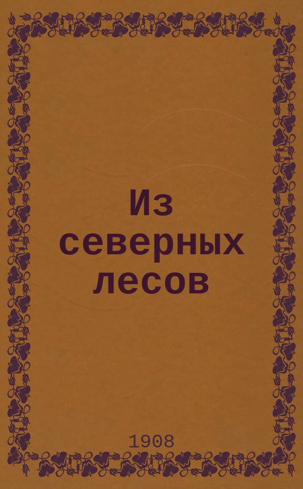 Из северных лесов