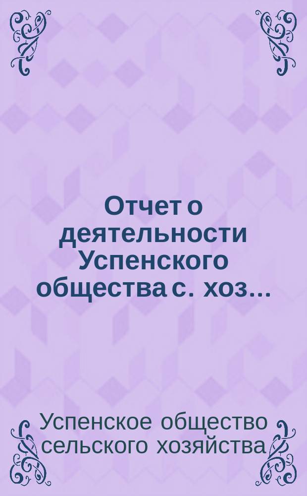 Отчет о деятельности Успенского общества с. хоз. ...