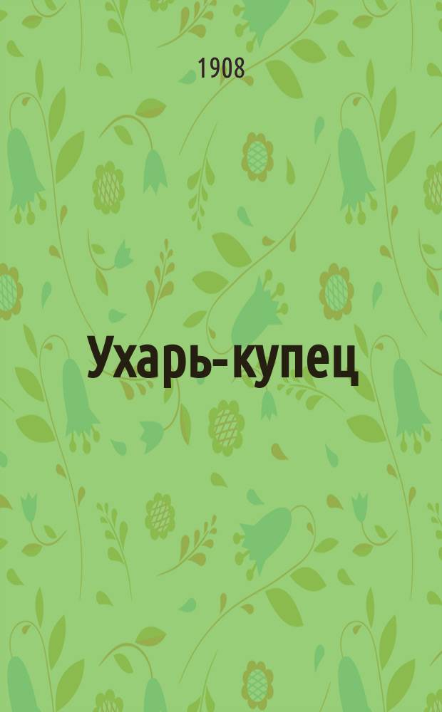 Ухарь-купец : Сб. новейших рус. песен и романсов