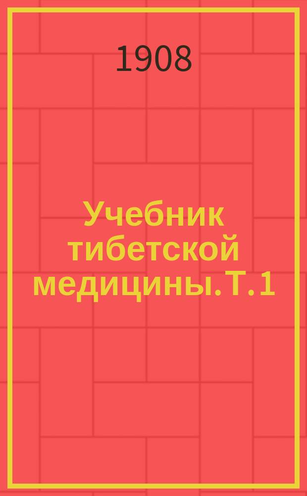 Учебник тибетской медицины. Т. 1