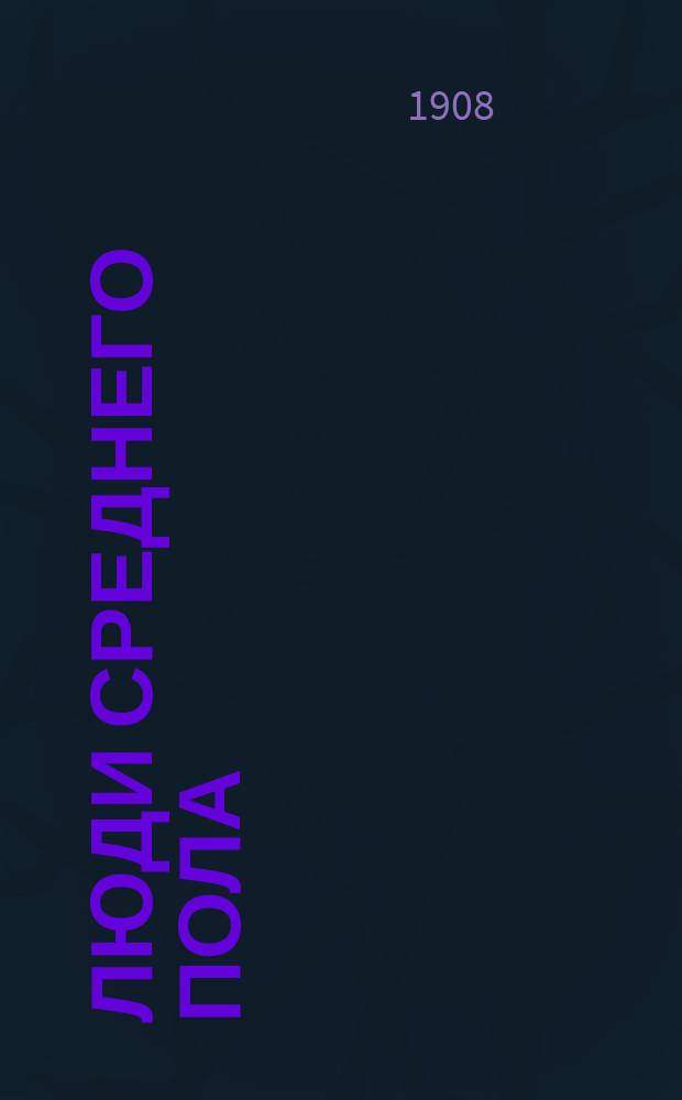 Люди среднего пола