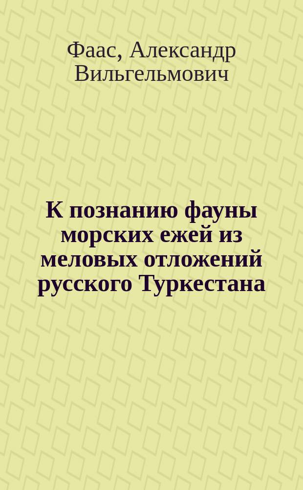К познанию фауны морских ежей из меловых отложений русского Туркестана