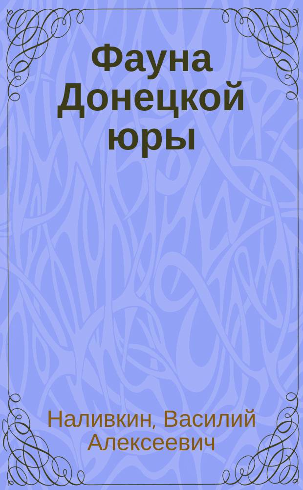 Фауна Донецкой юры : 1-2. 2 : Brachlopoda