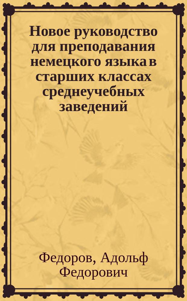 Новое руководство для преподавания немецкого языка в старших классах среднеучебных заведений : Курс 5 и 6 кл