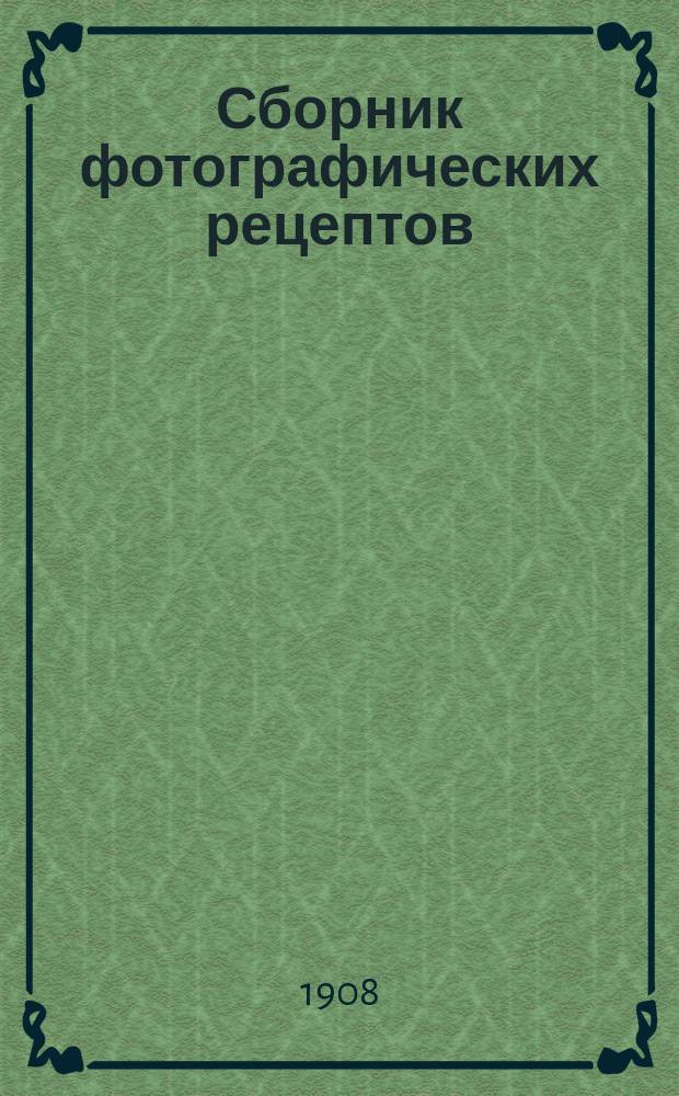 Сборник фотографических рецептов