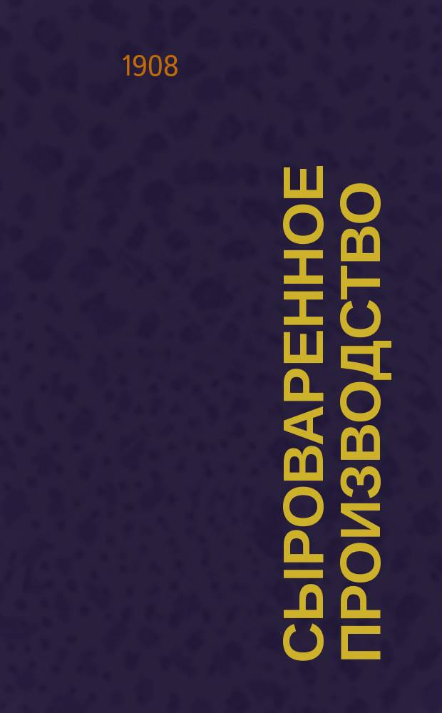 Сыроваренное производство : Приготовление различ. сортов фр., швейц., голланд., мещер., зеленого и проч. сортов сыра : Практ. руководство для хозяев, землевладельцев и для изуч. в с.-х. и землевладел. шк