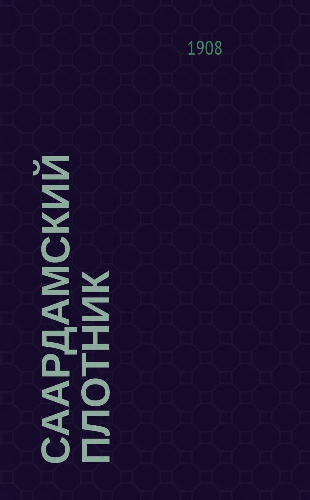 Саардамский плотник : Повесть в 2 ч.